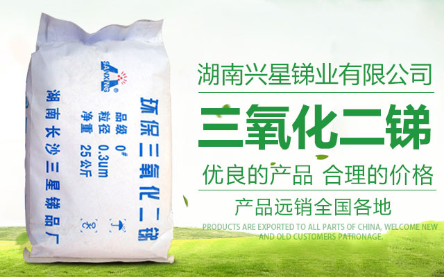三氧化二锑