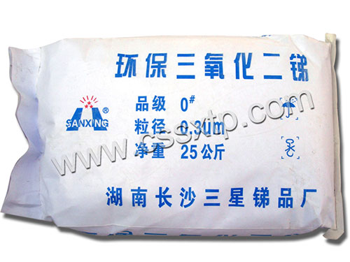 三氧化二锑,三氧化二锑厂家,三氧化二锑价格,环保三氧化二锑,超细三氧化二锑,湖南三氧化二锑,氧化锑,长沙县三星锑品厂
